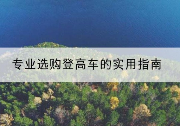 雁江电动登高车厂家推荐-专业选购登高车的实用指南