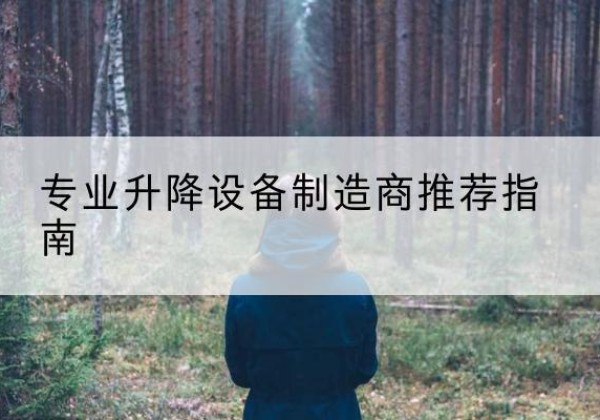 雁江电动剪叉升降平台厂家-专业升降设备制造商推荐指南
